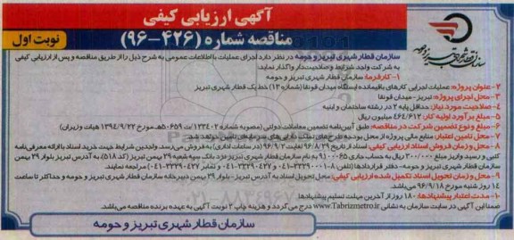 آگهی ارزیابی کیفی ،آگهی ارزیابی کیفی  عملیات اجرایی کارهای باقیمانده ایستگاه های 