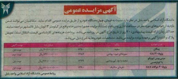 آگهی مزایده عمومی , مزایده فروش چهار دستگاه خودرو 