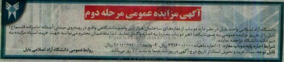 آگهی مزایده عمومی، مزایده اجاره دو باب از مغازه های ساختمان هزار مرحله دوم