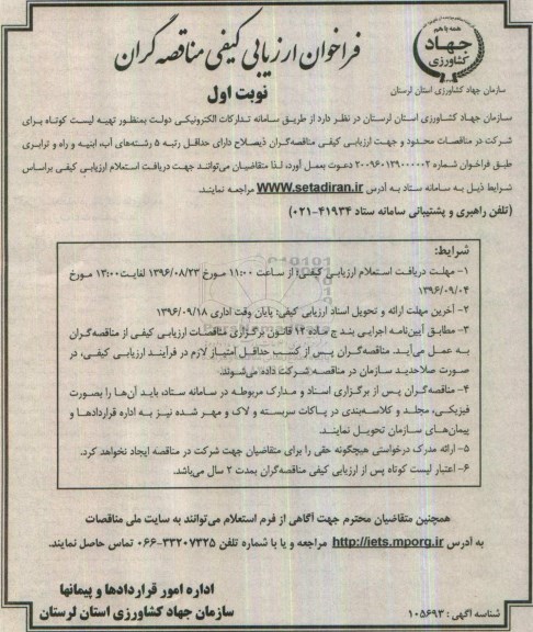 فراخوان ارزیابی کیفی مناقصه گران,فراخوان تهیه لیست کوتاه برای شرکت در مناقصات محدود