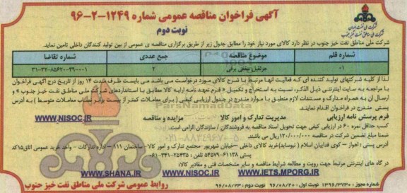 آگهی فراخوان مناقصه عمومی، مناقصه جرثقیل سقفی برقی نوبت دوم 