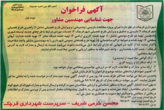 آگهی فراخوان جهت شناسایی مهندسین مشاور,فراخوان  راهبری طرح تفصیلی شهر قرچک 