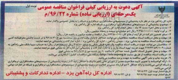 فراخوان مناقصه عمومی, فراخوان مناقصه  پشتیبانی از سیستم های سخت افزاری، نرم افزاری و شبکه