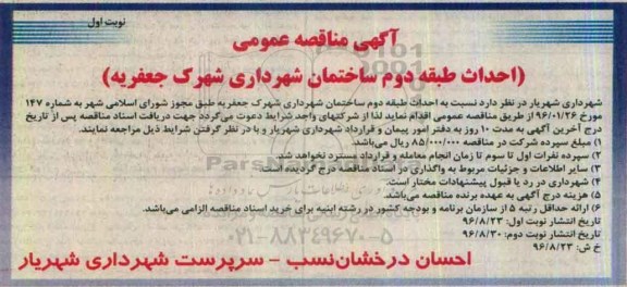 آگهی مناقصه عمومی, مناقصه احداث طبقه دوم ساختمان شهرداری