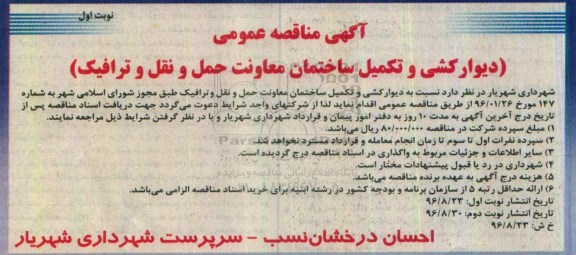آگهی مناقصه عمومی, مناقصه دیوارکشی و تکمیل ساختمان معاونت حمل و نقل و ترافیک