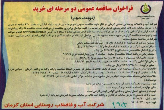 فراخوان مناقصه عمومی, فراخوان مناقصه خرید لوله آبکش به مقدار 630 شاخه 6 متری - نوبت دوم