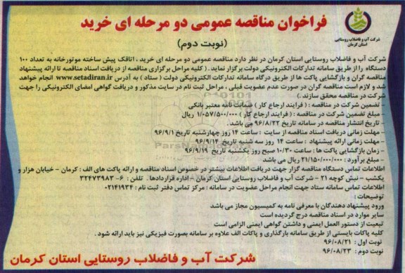 فراخوان مناقصه عمومی, فراخوان مناقصه خرید اتاقک پیش ساخته موتورخانه - نوبت دوم