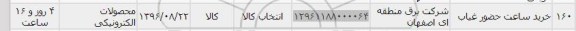 استعلام ,استعلام خرید ساعت حضور غیاب, سامانه ستاد
