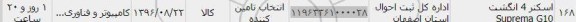 استعلام , استعلام اسکنر 4 انگشت