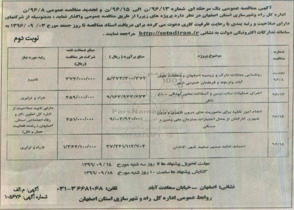 آگهی مناقصه عمومی یک مرحله ای , مناقصه روشنایی محلات دارک و زینبیه اصفهان و ....