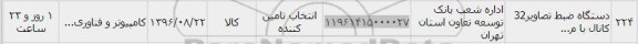 استعلام ,استعلام دستگاه ضبط تصاویر 