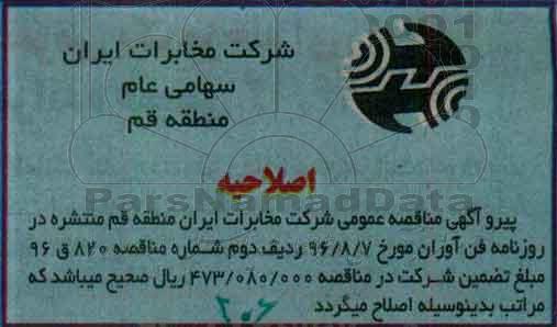 اصلاحیه مناقصه عمومی، مناقصه نگهداری شبکه کابل و هوایی و تلفن های همگانی و پشتیبانی فنی