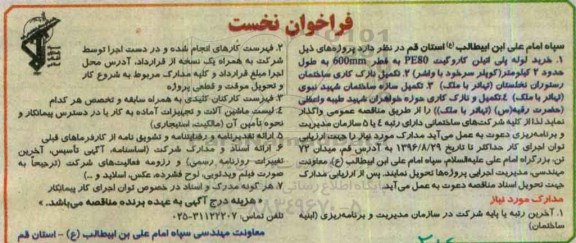 فراخوان نخست , فراخوان خرید لوله پلی اتیلن کاروگیت و ...