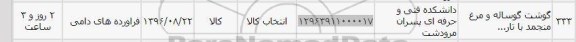 استعلام ,استعلام گوشت گوساله و مرغ منجمد 