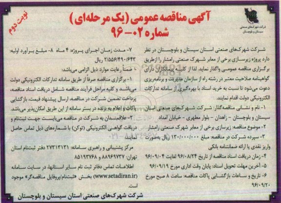 آگهی مناقصه عمومی یک مرحله ای, مناقصه زیرسازی برخی از معابر شهرک صنعتی نوبت دوم 