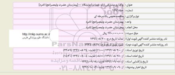 مناقصه ، مناقصه واگذاری مشارکتی ارائه خدمات ازمایشگاه
