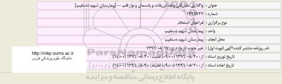 مناقصه ، مناقصه واگذاری مشارکتی واحد تزریقات و پانسمان و نوار قلب