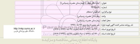استعلام, فراخوان استعلام اجاره مکان بوفه بیمارستان حضرت زینب (س)