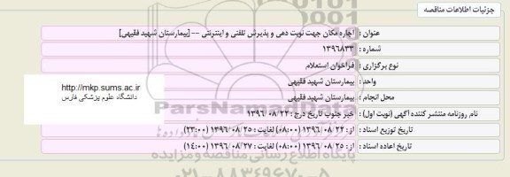 مزایده ،مزایده اجاره مکان جهت نوبت دهی و پذیرش تلفنی و اینترنتی