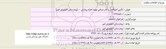 فراخوان ، فراخوان تامین آمبولانس و کادر درمانی