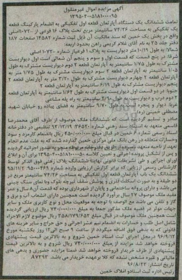 مزایده,مزایده تمامت ششدانگ آپارتمان قطعه اول تفکیکی