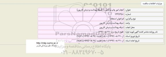 فراخوان استعلام, فراخوان استعلام انجام امور چاپ و تکثیر