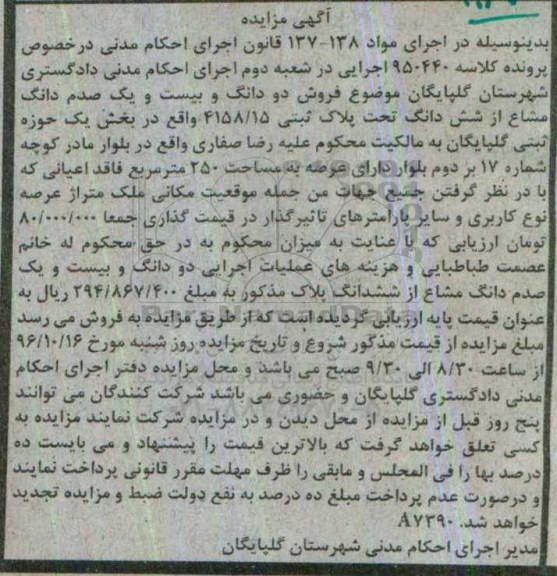 مزایده,مزایده دو دانگ و بیست و یک صدم دانگ مشاع از پلاک ثبتی
