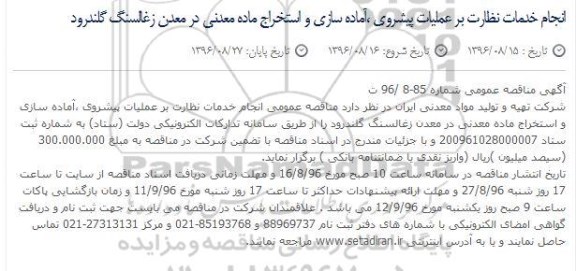مناقصه خدمات نظارت بر عملیات پیشروی ،آماده سازی و استخراج ماده معدنی 
