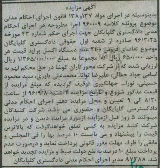 مزایده , مزایده فروش 2100 عدد دستگاه اکسل پراید