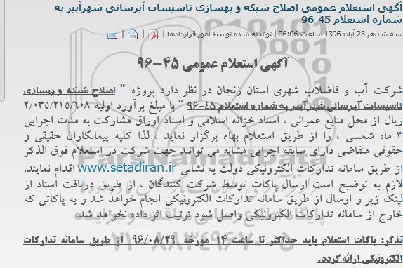 آگهی استعلام عمومی, استعلام اصلاح شبکه و بهسازی تاسیسات آبرسانی 96.8.23