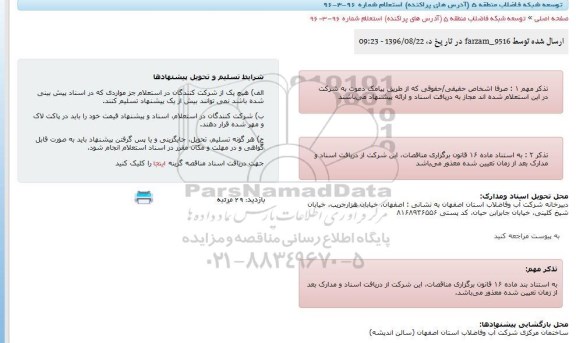 استعلام , استعلام توسعه شبکه فاضلاب 