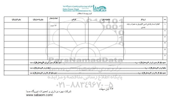استعلام ,استعلام انجام تست پاشش لنس گازوییل