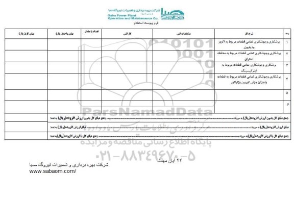 استعلام, استعلام برشکاری و جوشکاری قطعات ...