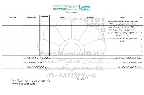 استعلام, استعلام دمونتاژ تمامی بخش های مورد نیاز...