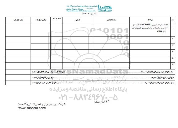 استعلام, استعلام انجام عملیات حرارتی...