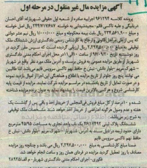 مزایده,مزایده ششدانگ پلاک ثبتی یک باب واحد تجاری