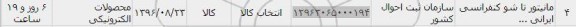 استعلام, استعلام مانیتور تاشو کنفرانسی ایرانی