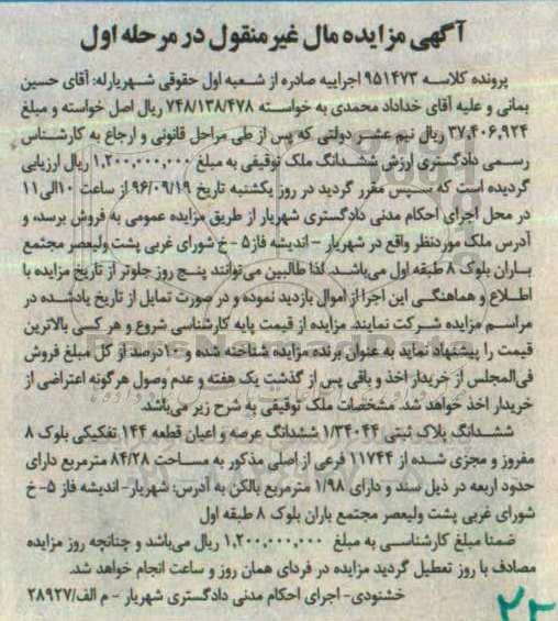 مزایده,مزایده ششدانگ پلاک ثبتی 1.34044