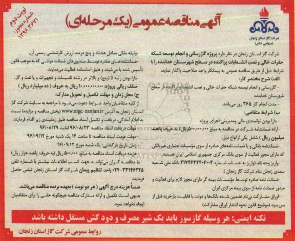 آگهی مناقصه عمومی , مناقصه گازرسانی و انجام توسعه شبکه حفرات خالی و نصب انشعابات پراکنده نوبت دوم