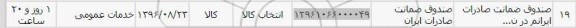 استعلام,استعلام صندوق ضمانت صادرات