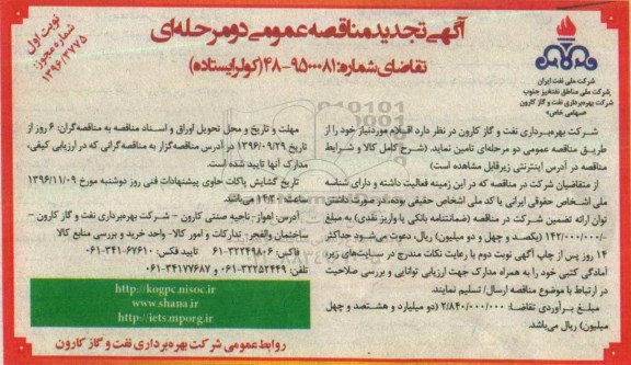 آگهی تجدید مناقصه عمومی ، تجدید مناقصه کولر ایستاده 