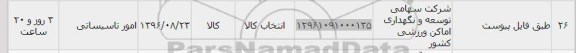 استعلام, استعلام امور تاسیساتی