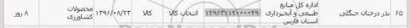 استعلام , استعلام بذر درختان جنگلی