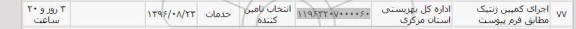 استعلام , استعلام اجرای کمپین ژنتیک 