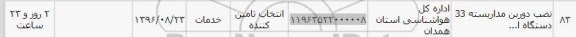 استعلام, استعلام نصب دوربین مداربسته 33 دستگاه