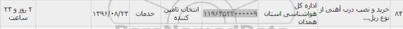 استعلام, استعلام خرید و نصب درب آهنی از نوع ریل