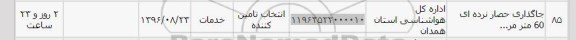استعلام, استعلام جاگذاری حصار نرده ای 60 متر
