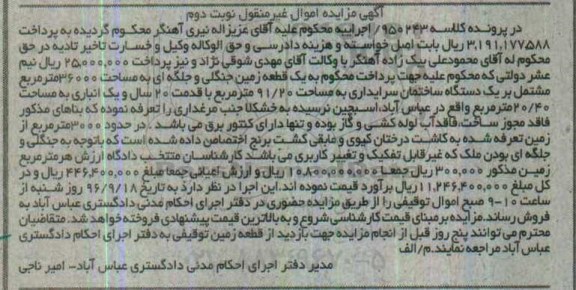 مزایده,مزایده یک قطعه زمین جنگلی و جلگه ای مساحت 36000متر