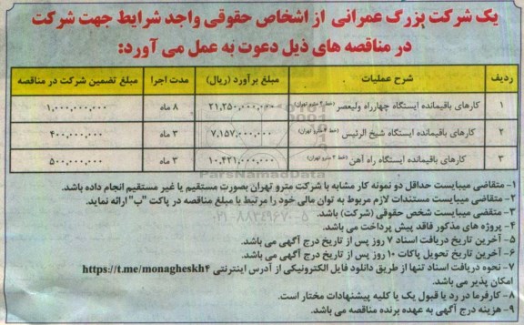 مناقصه کارهای باقیمانده ایستگاه چهارراه ولیعصر 