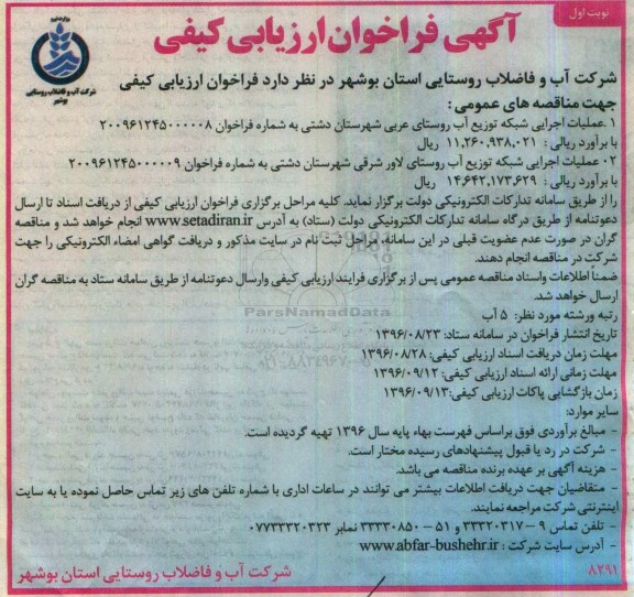 آگهی فراخوان ارزیابی کیفی,فراخوان عملیات اجرایی شبکه توزیع آب روستای